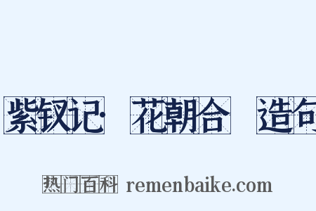 紫钗记·花朝合烝造句是什么意思的图片